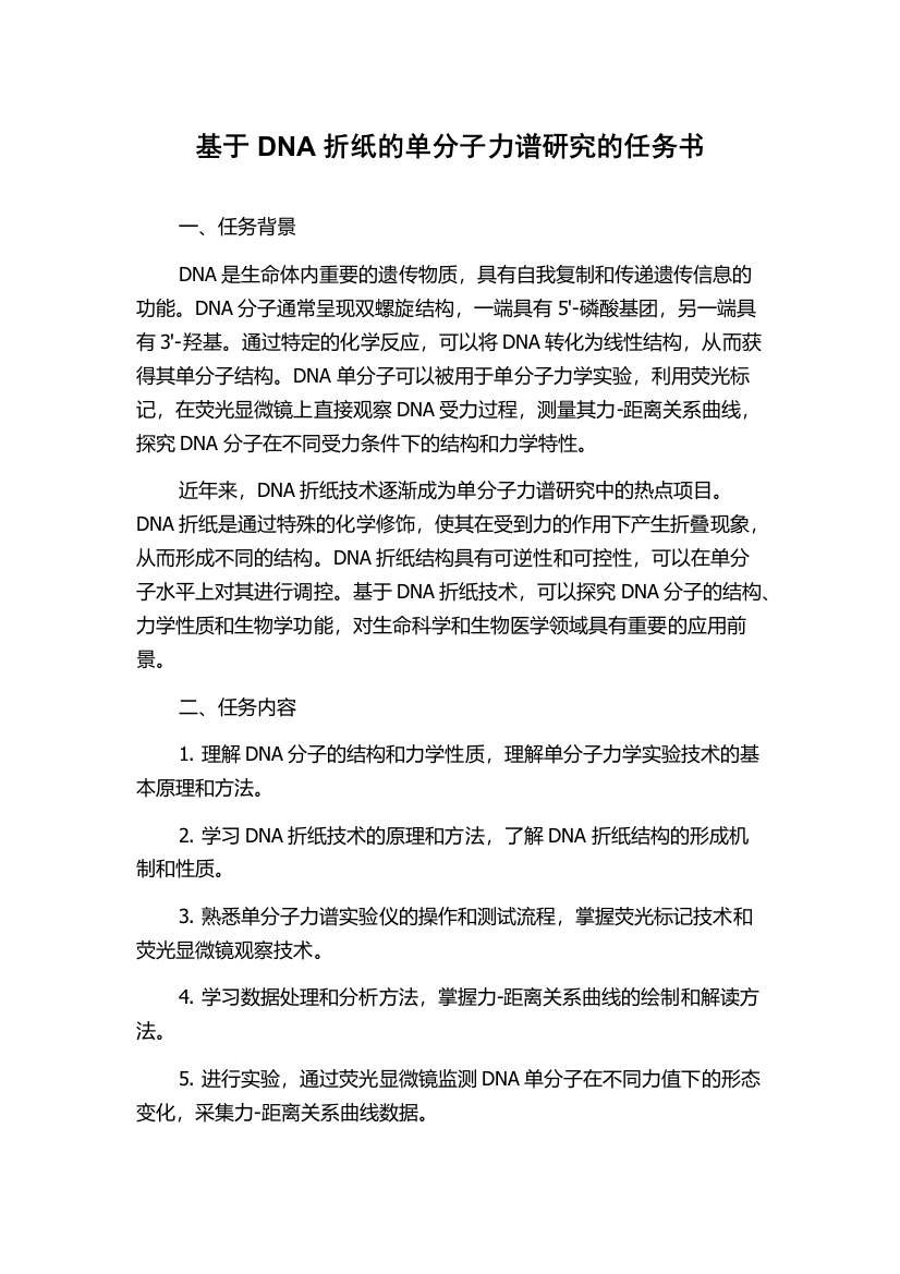 基于DNA折纸的单分子力谱研究的任务书