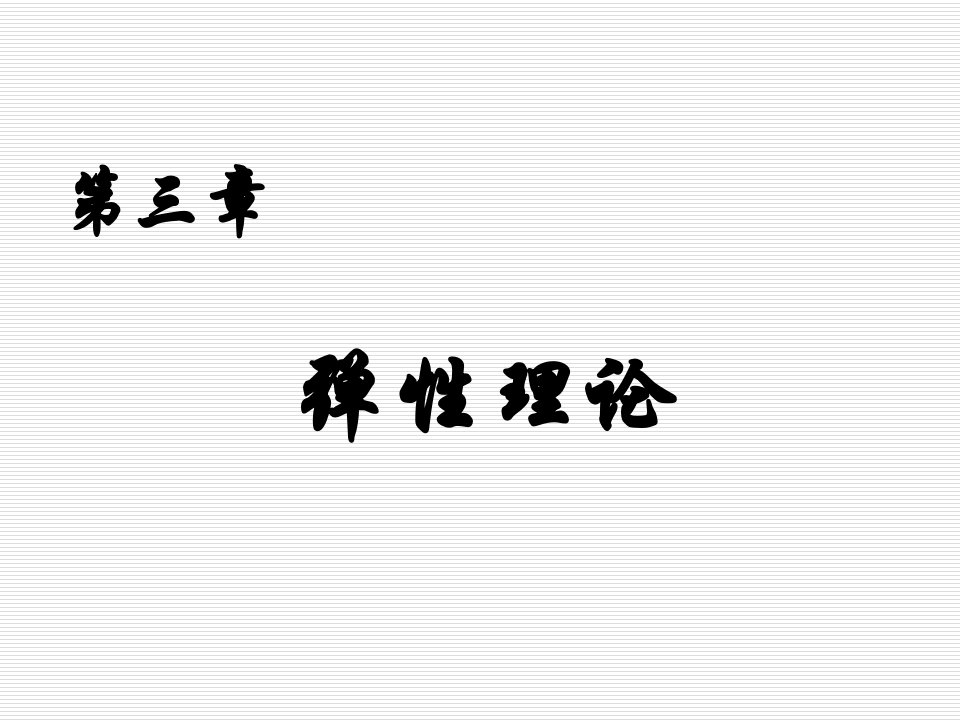 微观经济学习题及答案第3章弹性理论