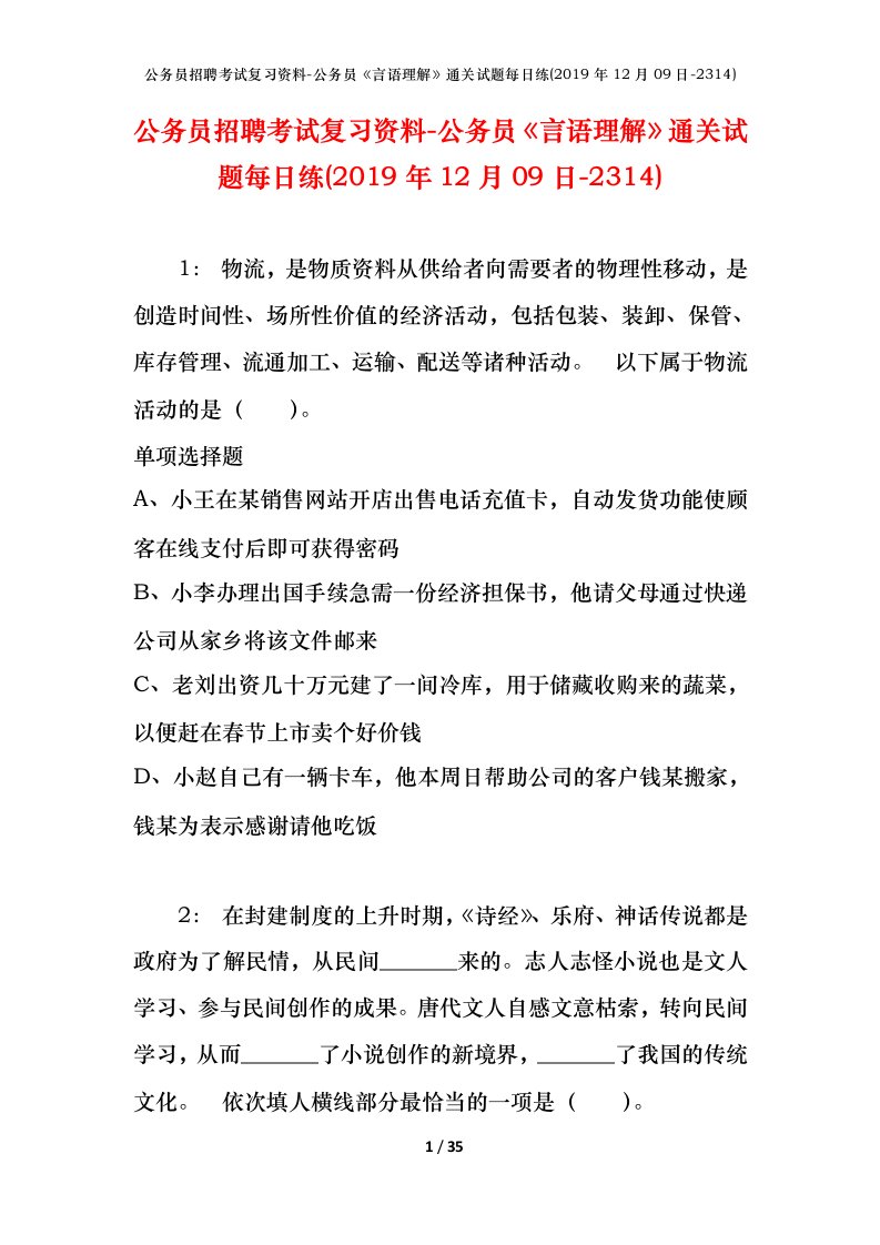 公务员招聘考试复习资料-公务员言语理解通关试题每日练2019年12月09日-2314