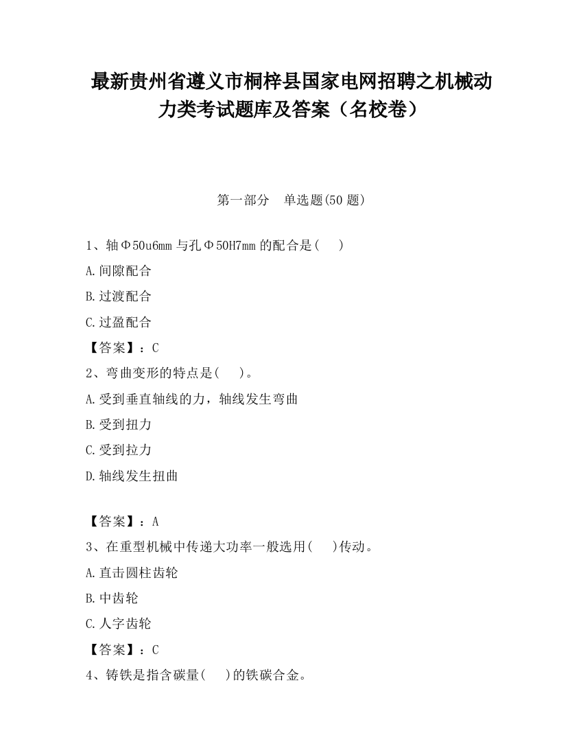 最新贵州省遵义市桐梓县国家电网招聘之机械动力类考试题库及答案（名校卷）