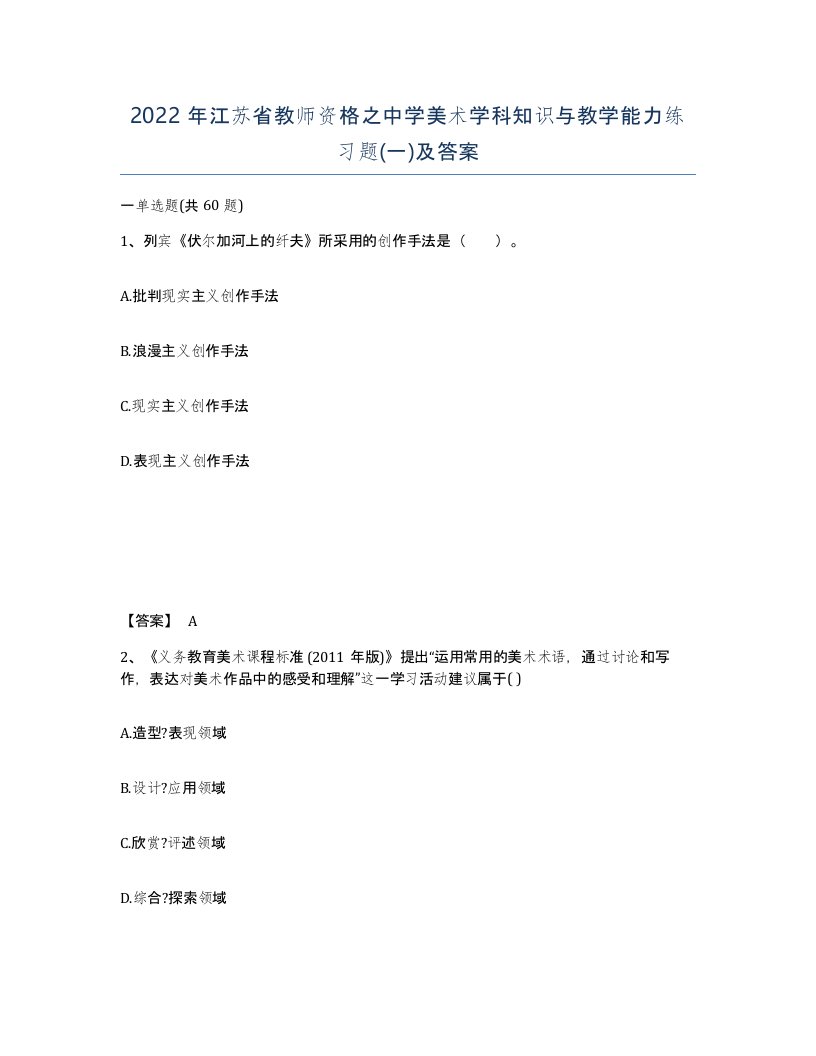 2022年江苏省教师资格之中学美术学科知识与教学能力练习题一及答案