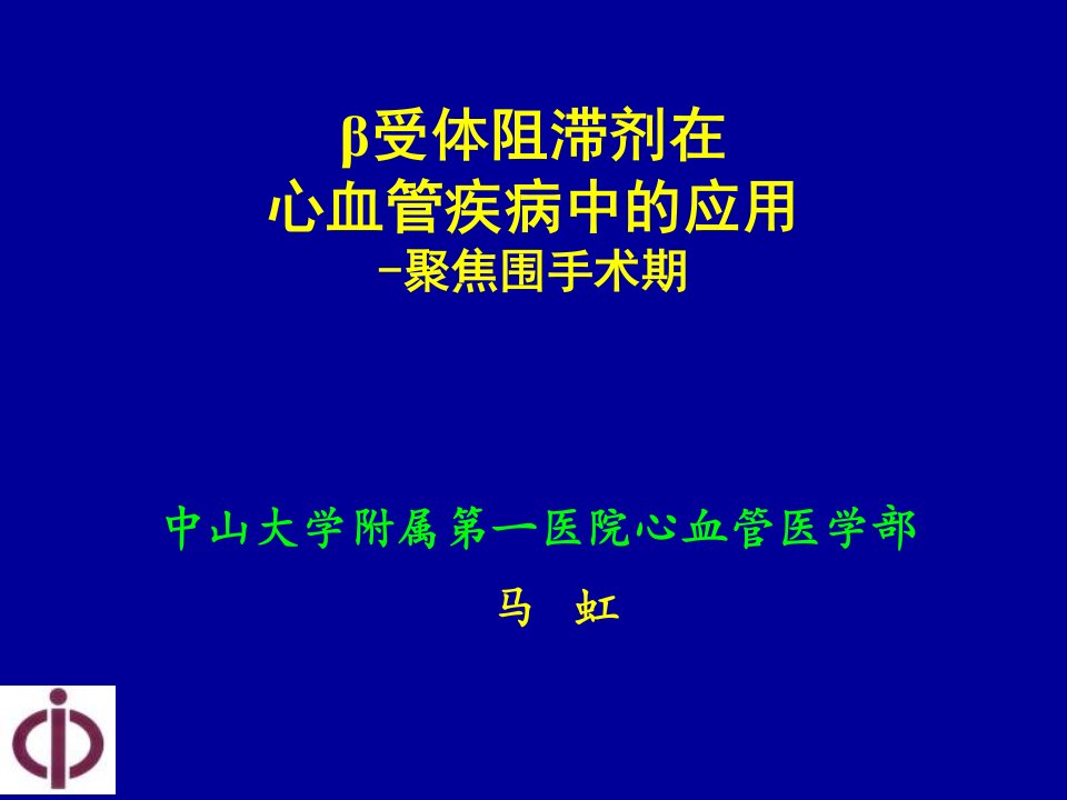 受体阻滞剂在心血管疾病中的应用-聚焦围手术期