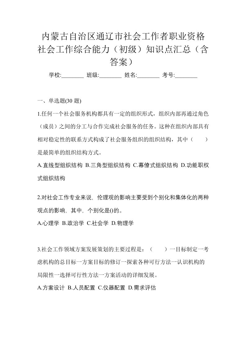 内蒙古自治区通辽市社会工作者职业资格社会工作综合能力初级知识点汇总含答案