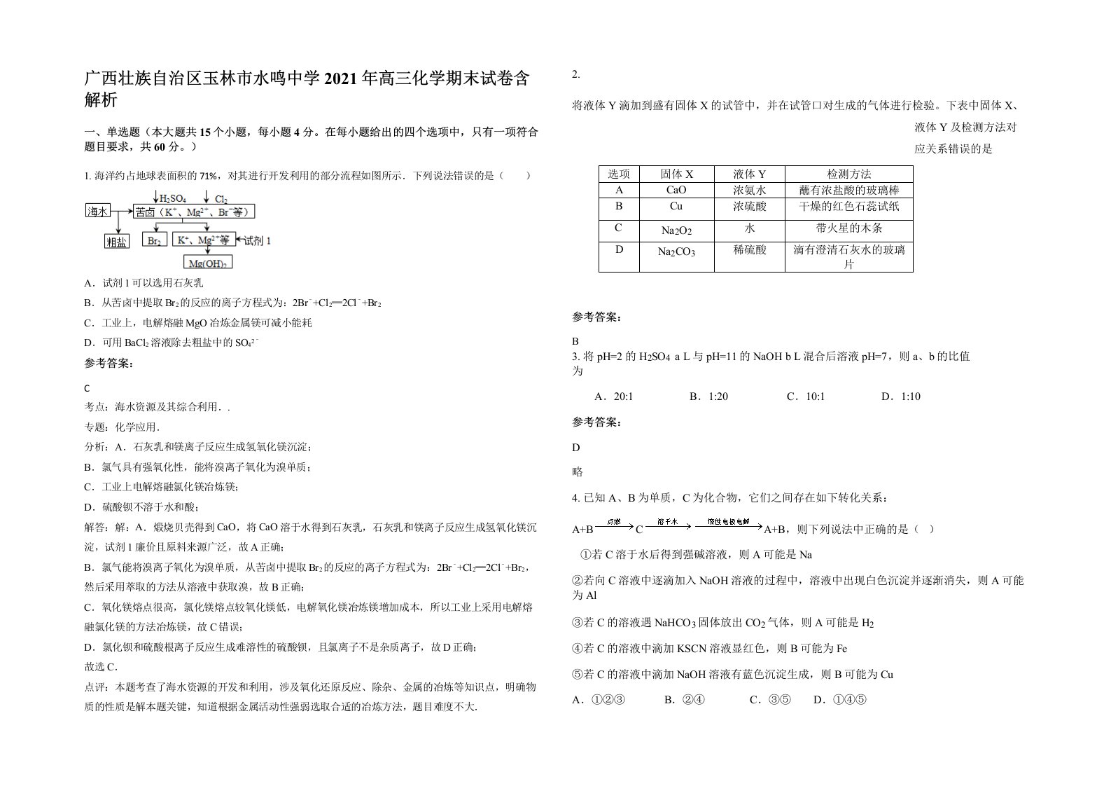 广西壮族自治区玉林市水鸣中学2021年高三化学期末试卷含解析