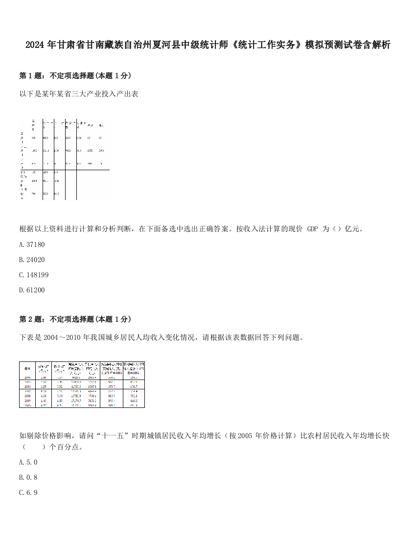 2024年甘肃省甘南藏族自治州夏河县中级统计师《统计工作实务》模拟预测试卷含解析