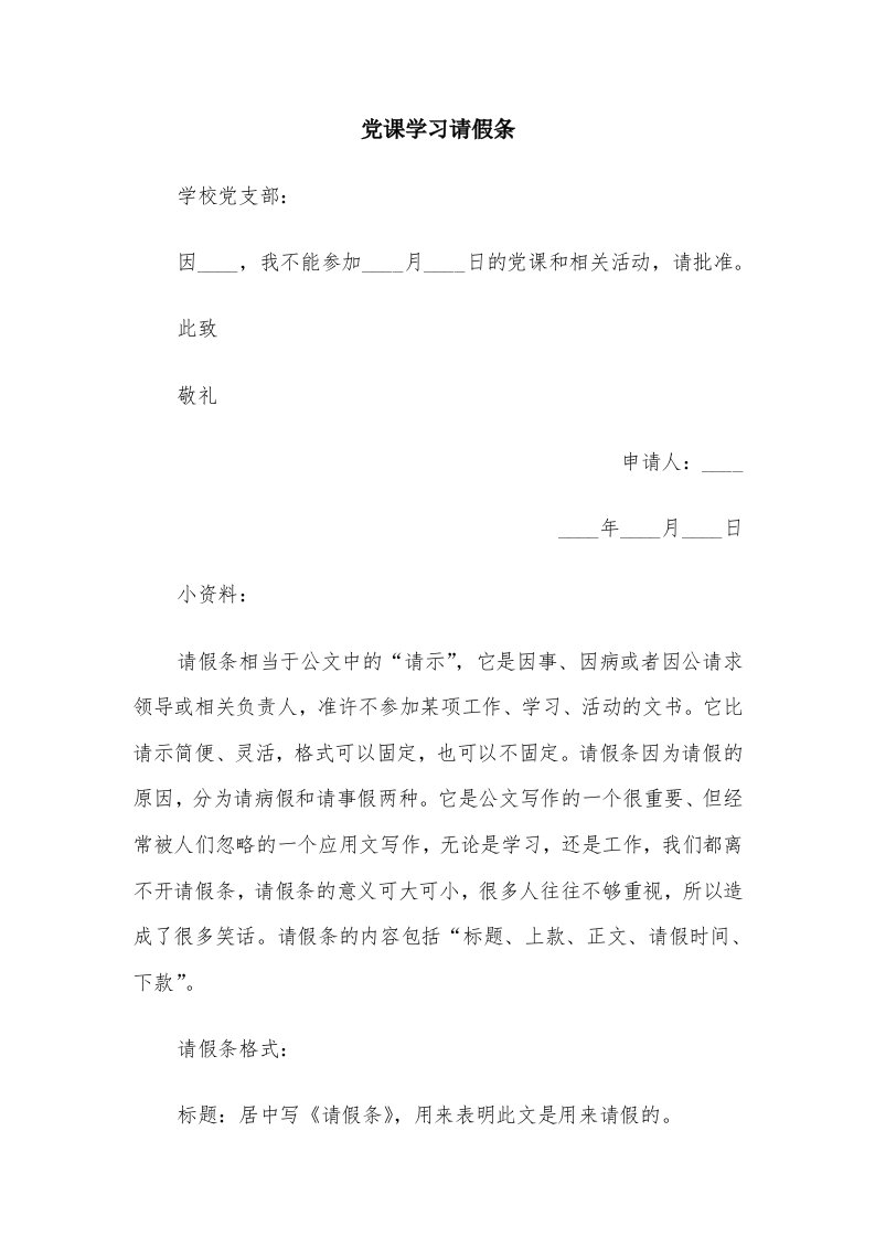 党课学习请假条