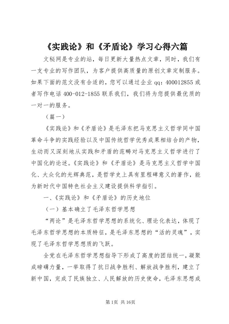 《实践论》和《矛盾论》学习心得六篇