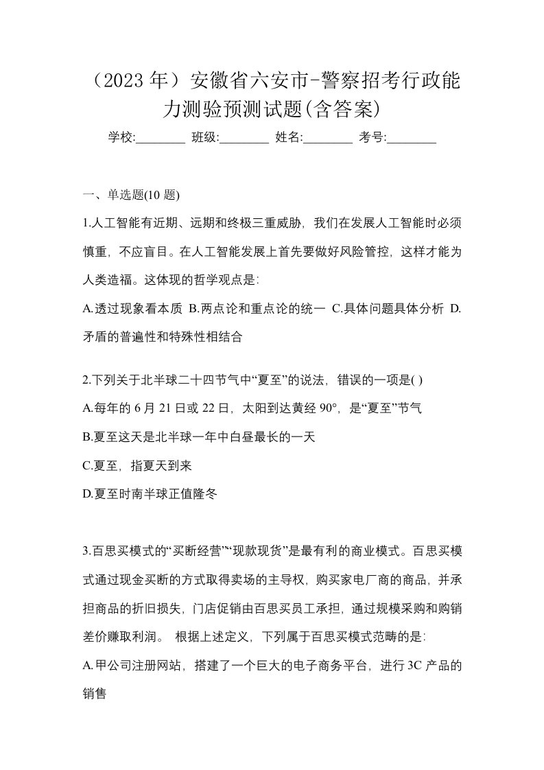 2023年安徽省六安市-警察招考行政能力测验预测试题含答案