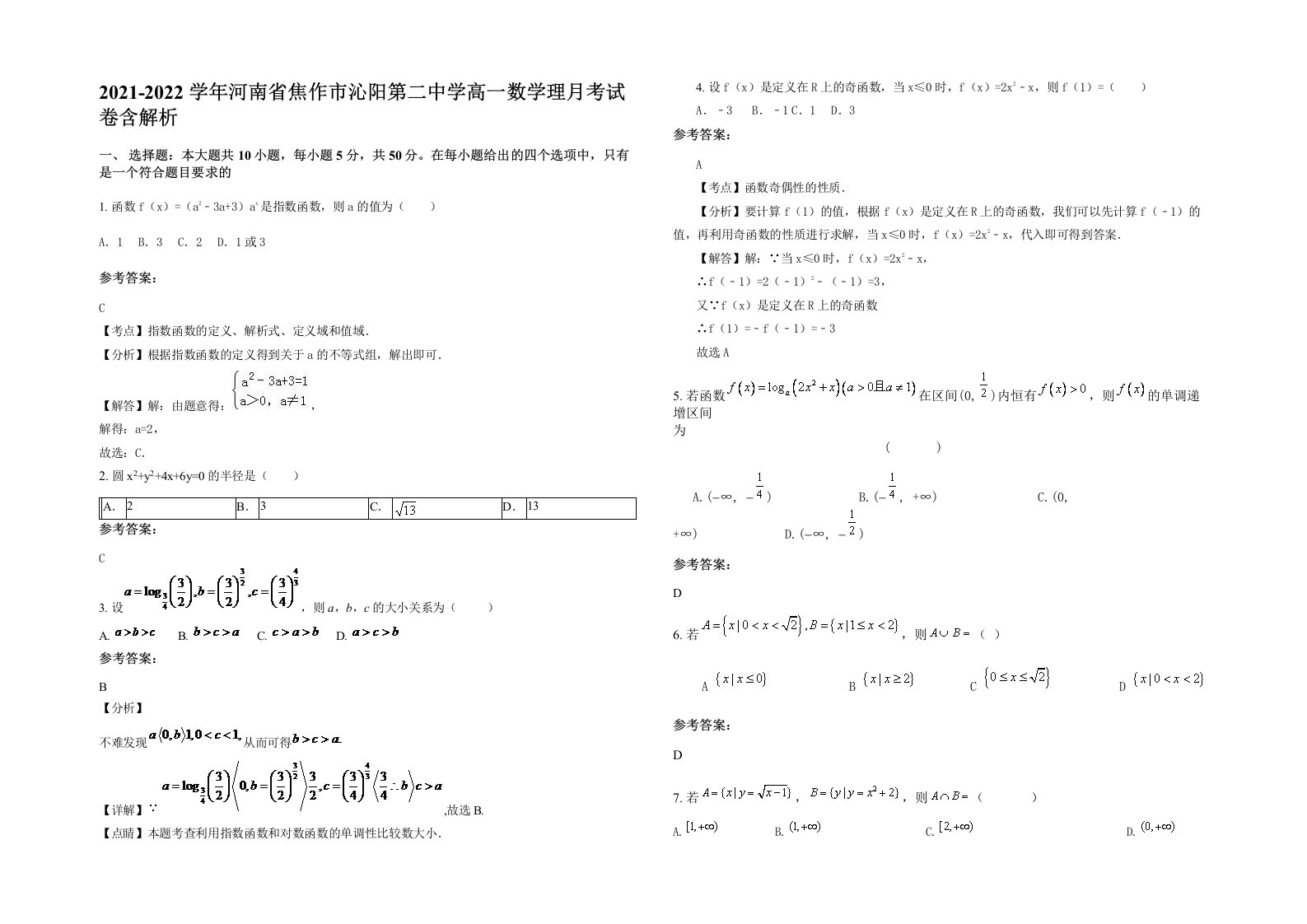 2021-2022学年河南省焦作市沁阳第二中学高一数学理月考试卷含解析