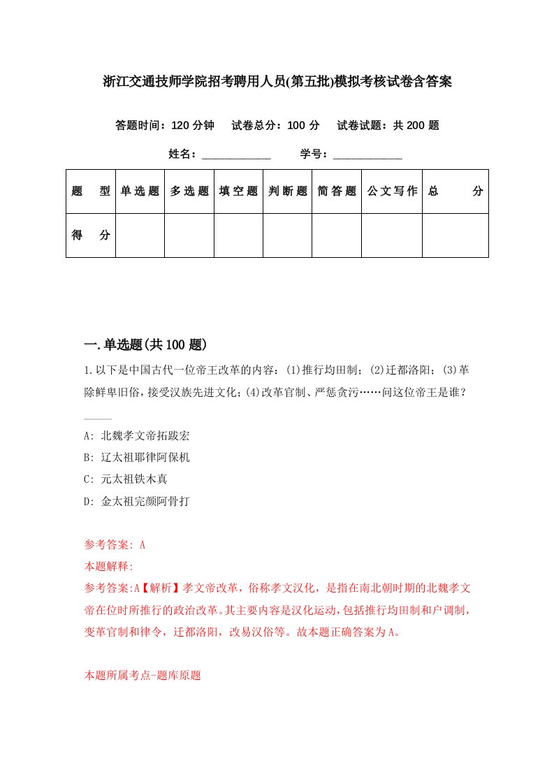 浙江交通技师学院招考聘用人员第五批模拟考核试卷含答案4