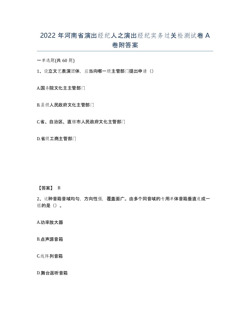 2022年河南省演出经纪人之演出经纪实务过关检测试卷A卷附答案