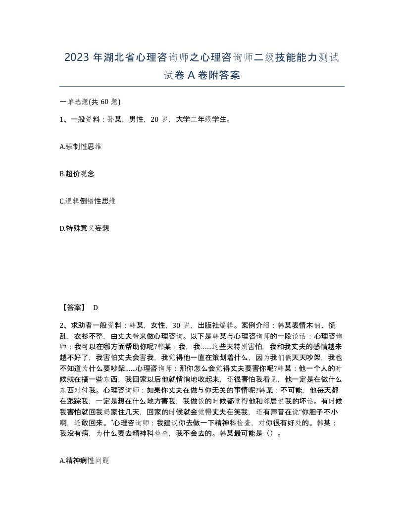 2023年湖北省心理咨询师之心理咨询师二级技能能力测试试卷A卷附答案