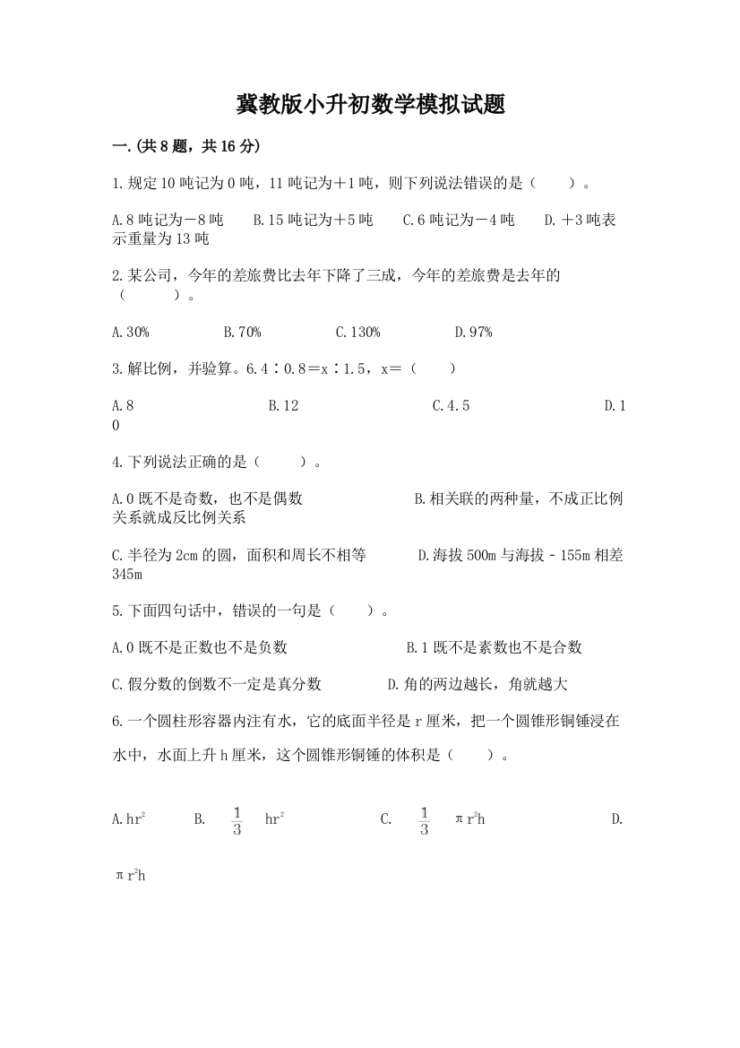 冀教版小升初数学模拟试题及参考答案【新】