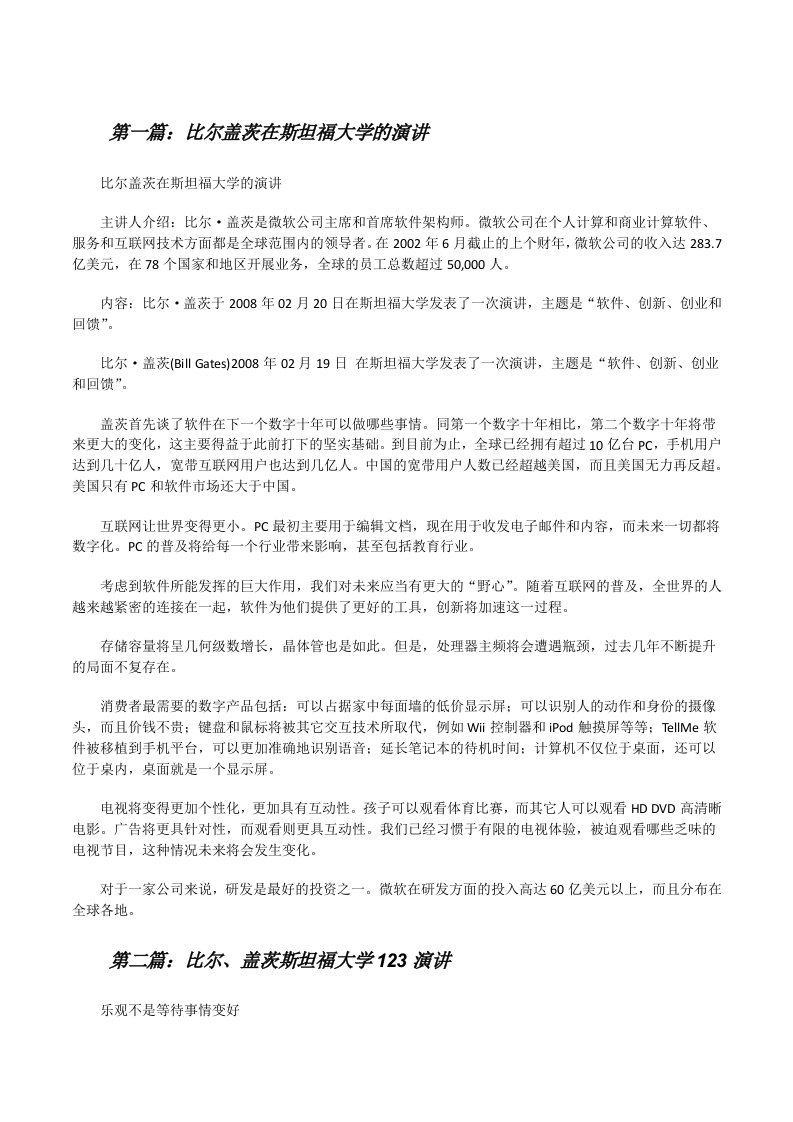 比尔盖茨在斯坦福大学的演讲[修改版]