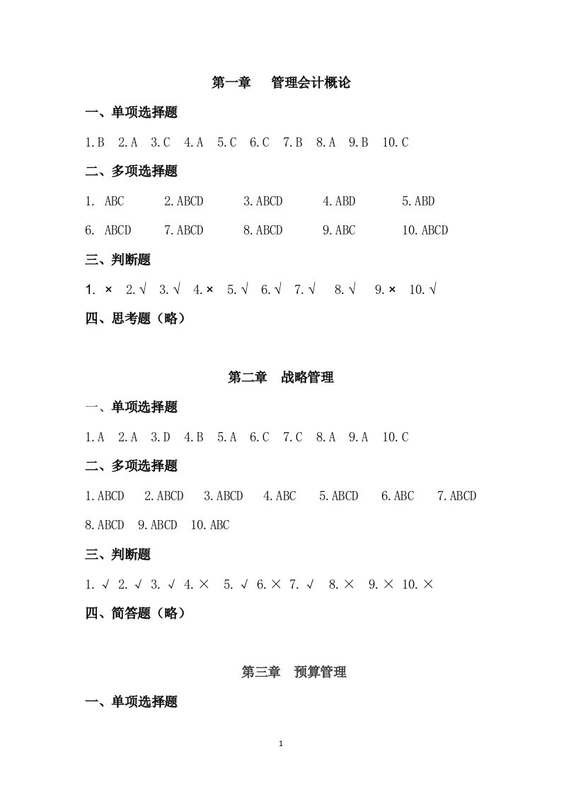 管理会计基础教学全套课件高翠莲参考答案管理会计答案