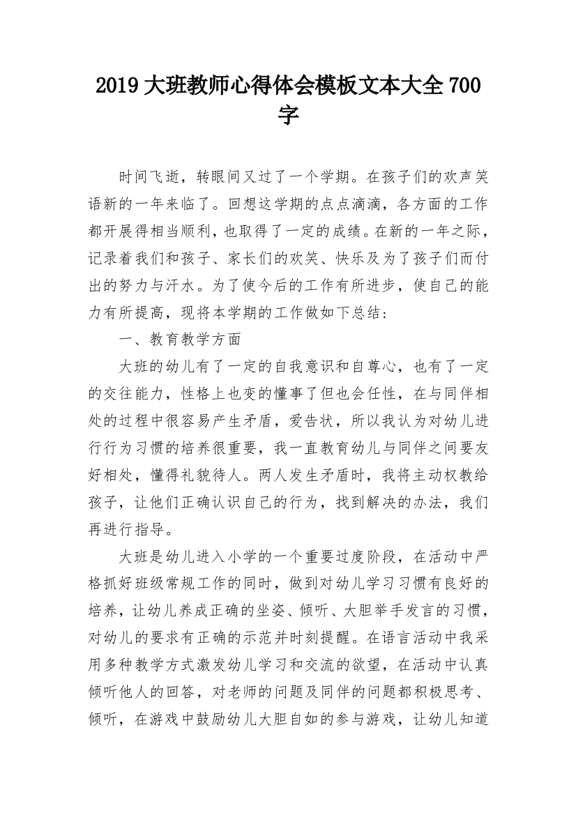 2019大班教师心得体会模板文本大全700字