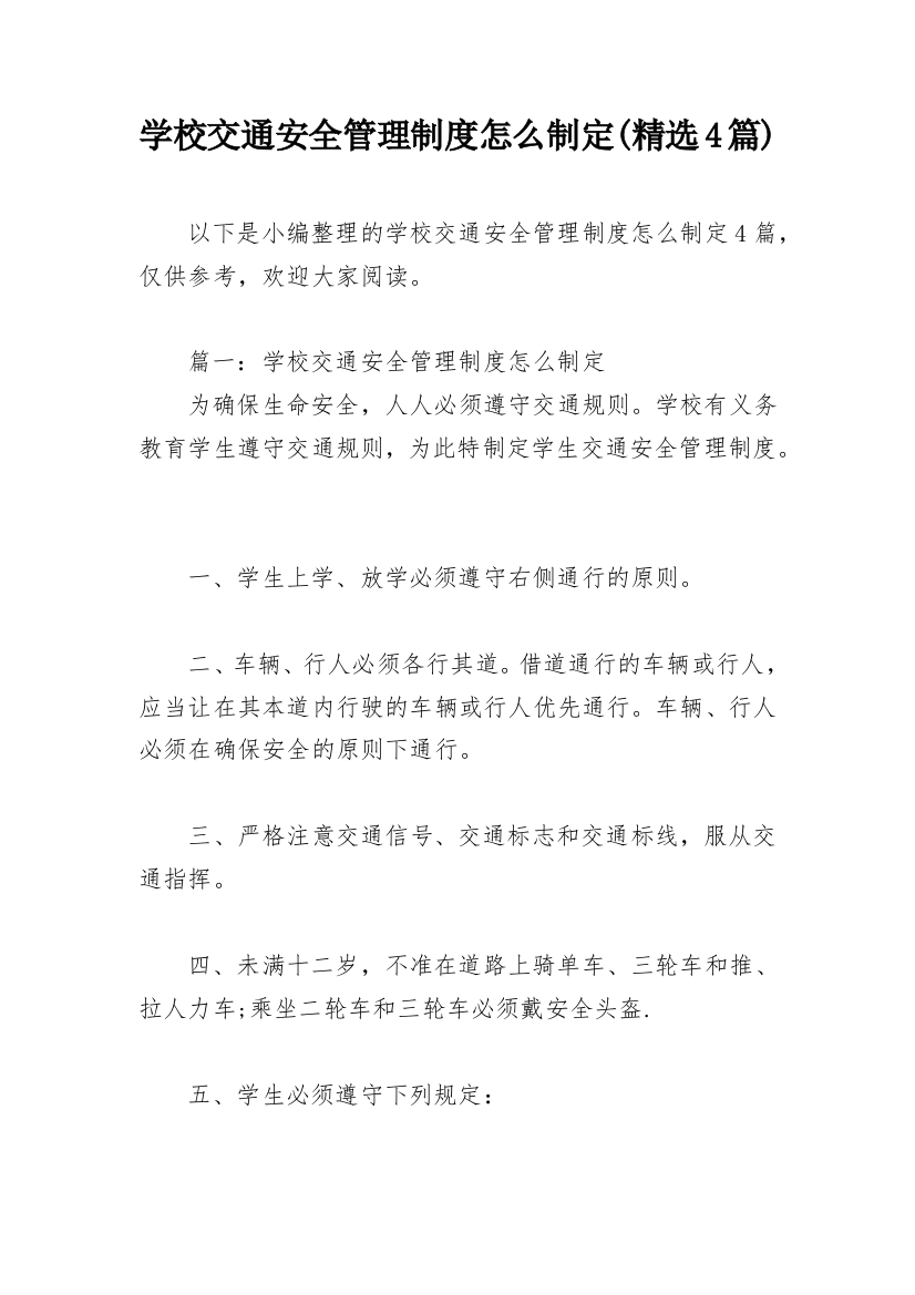 学校交通安全管理制度怎么制定(精选4篇)