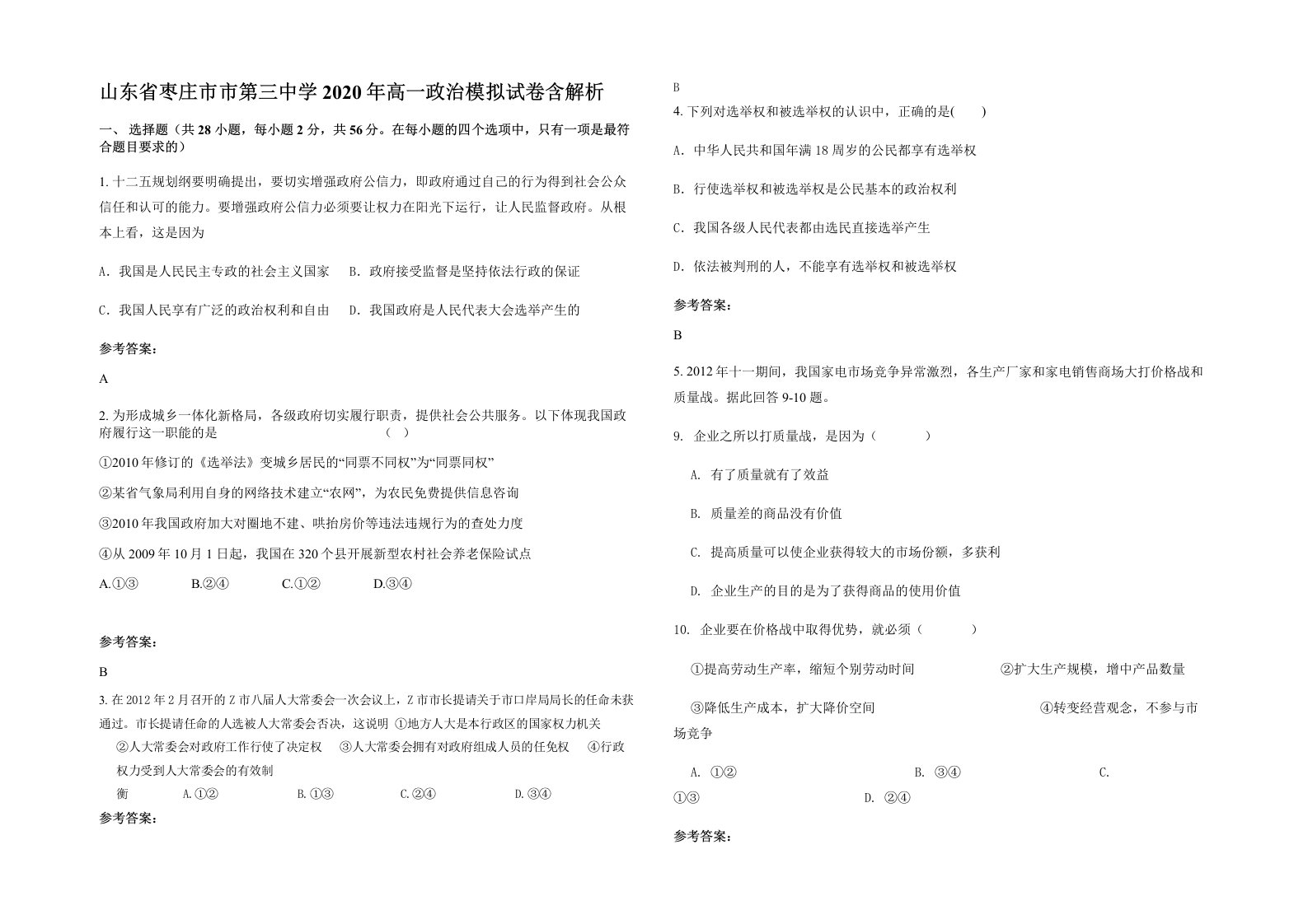 山东省枣庄市市第三中学2020年高一政治模拟试卷含解析