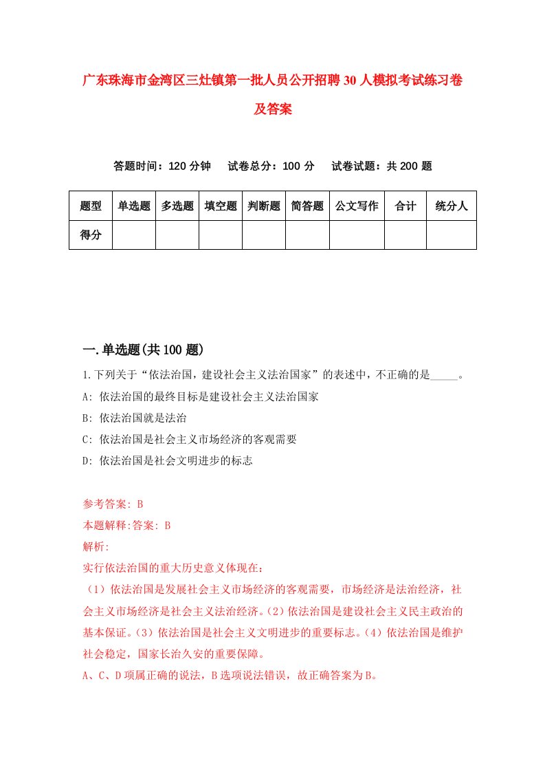 广东珠海市金湾区三灶镇第一批人员公开招聘30人模拟考试练习卷及答案7