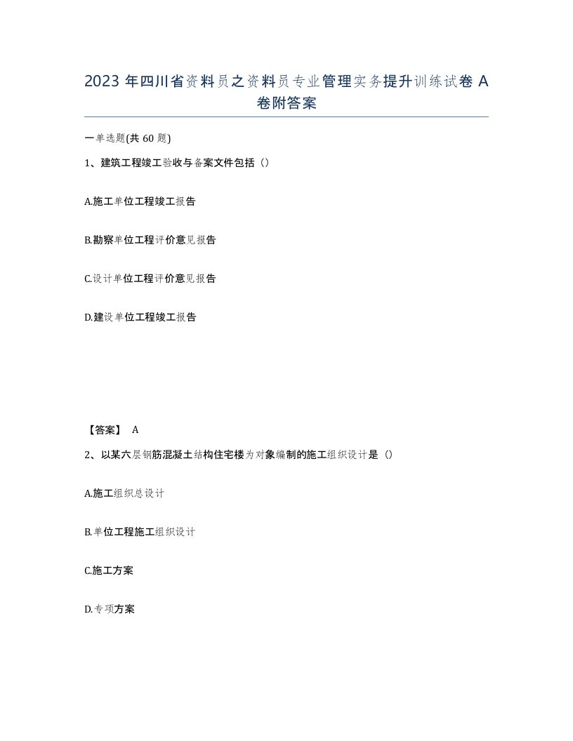 2023年四川省资料员之资料员专业管理实务提升训练试卷A卷附答案