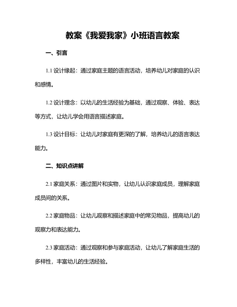 《我爱我家》小班语言教案