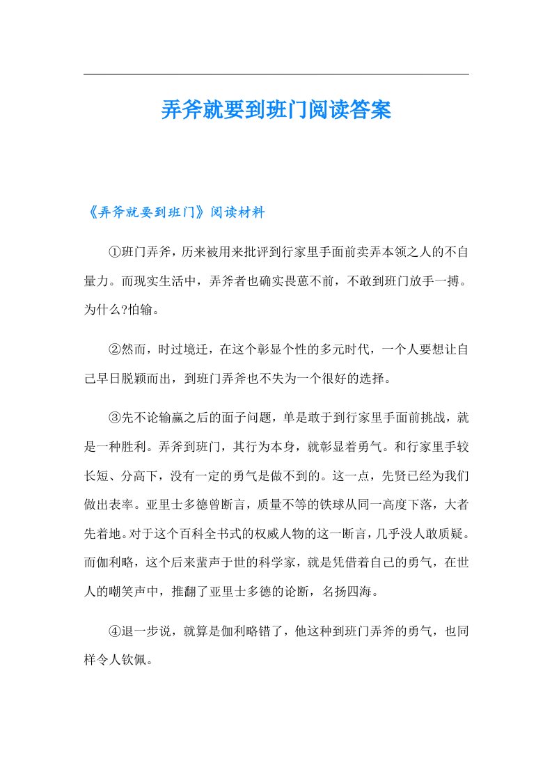 弄斧就要到班门阅读答案