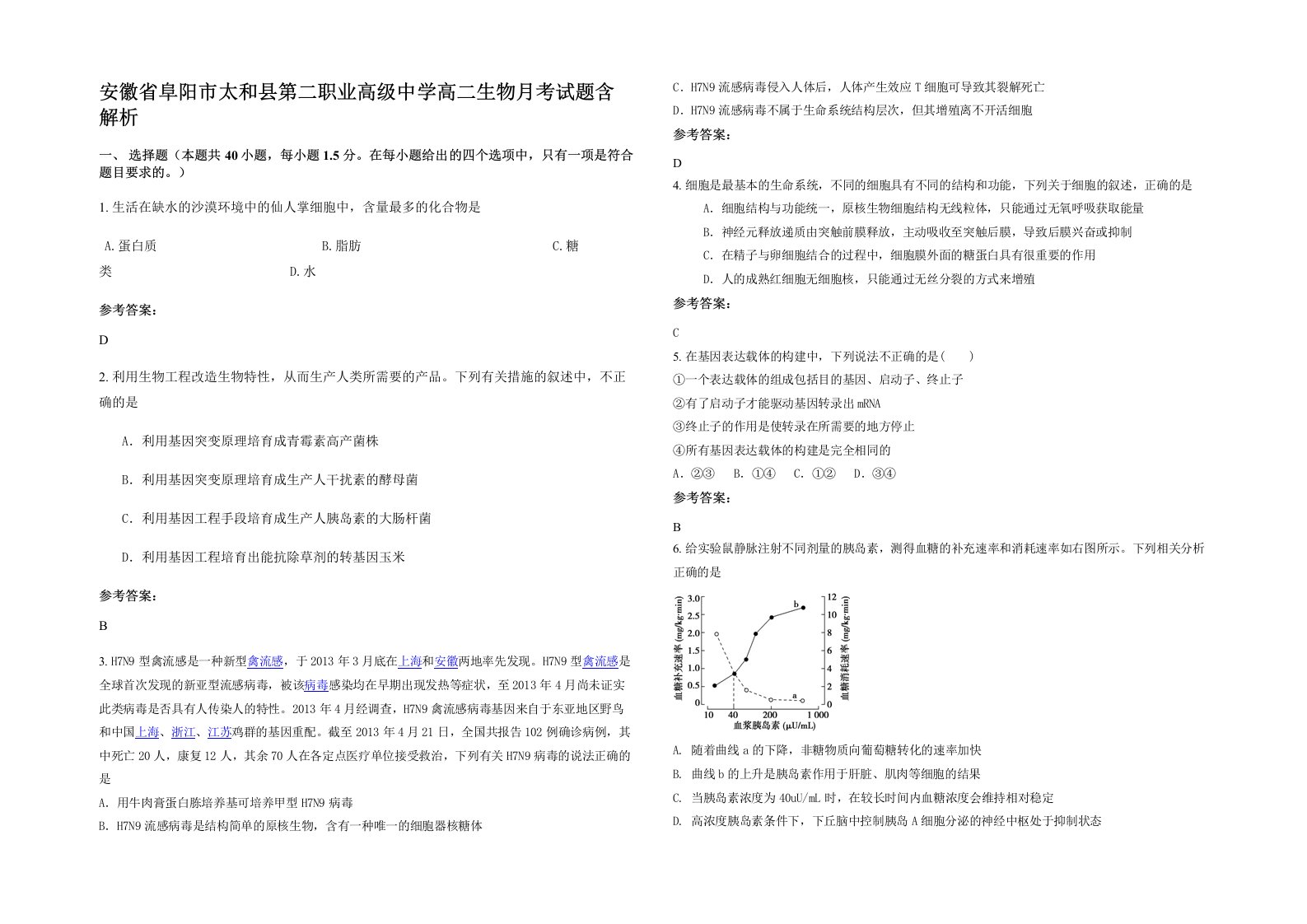 安徽省阜阳市太和县第二职业高级中学高二生物月考试题含解析