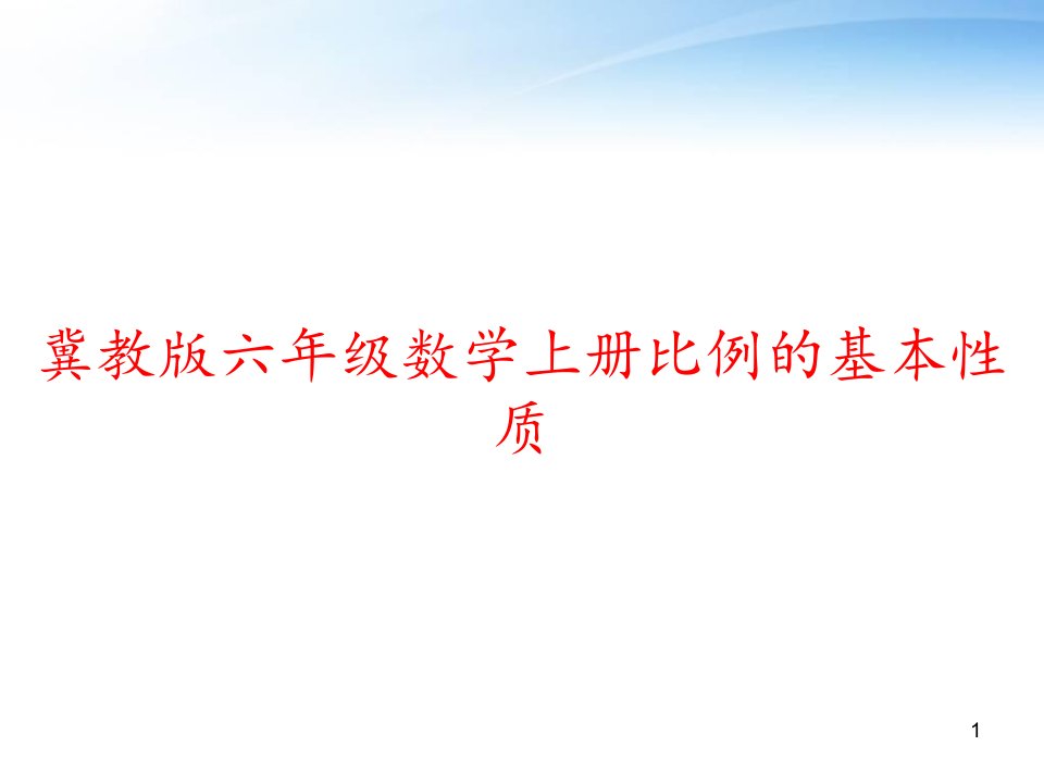 冀教版六年级数学上册比例的基本性质