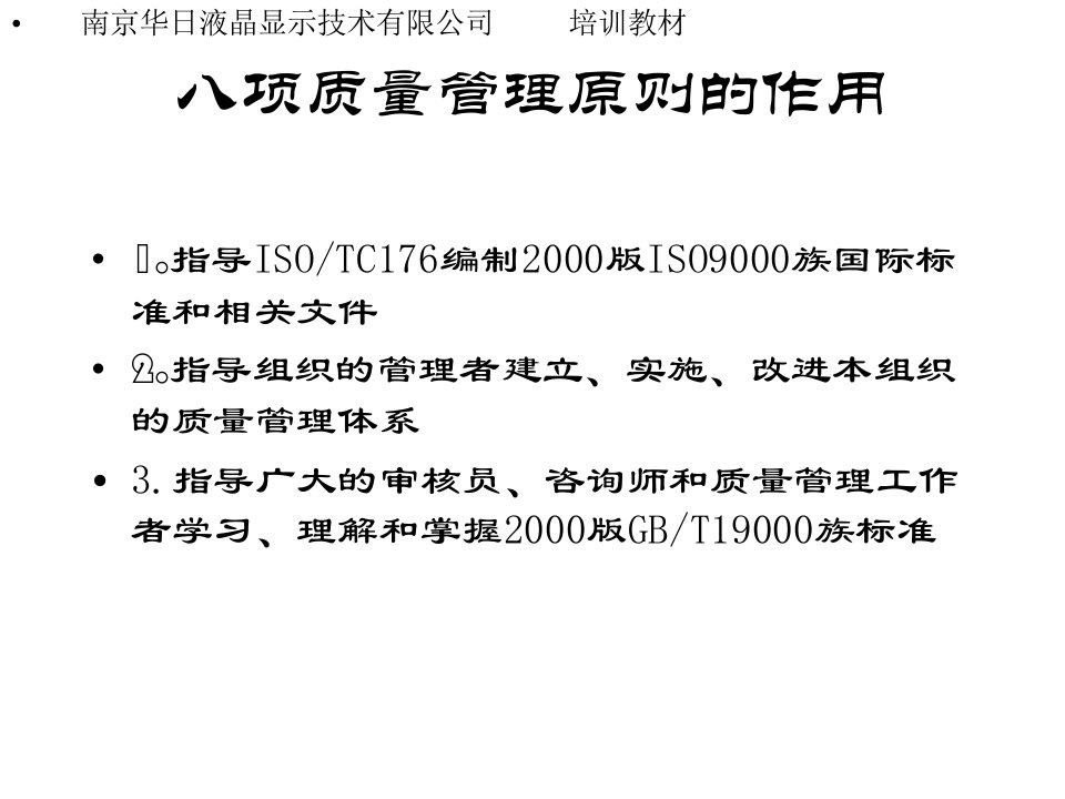 八项质量管理原则的作用(1)