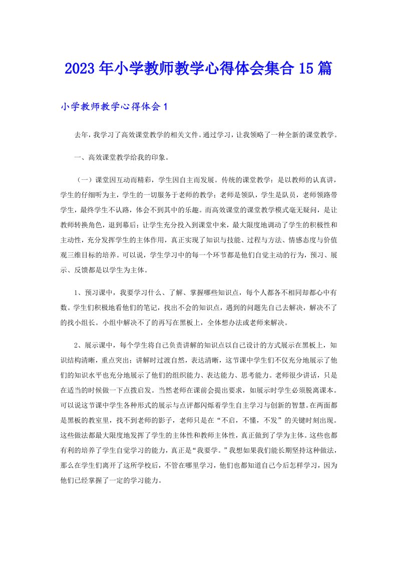 2023年小学教师教学心得体会集合15篇