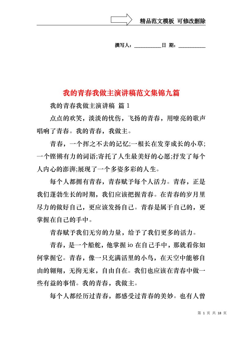 我的青春我做主演讲稿范文集锦九篇