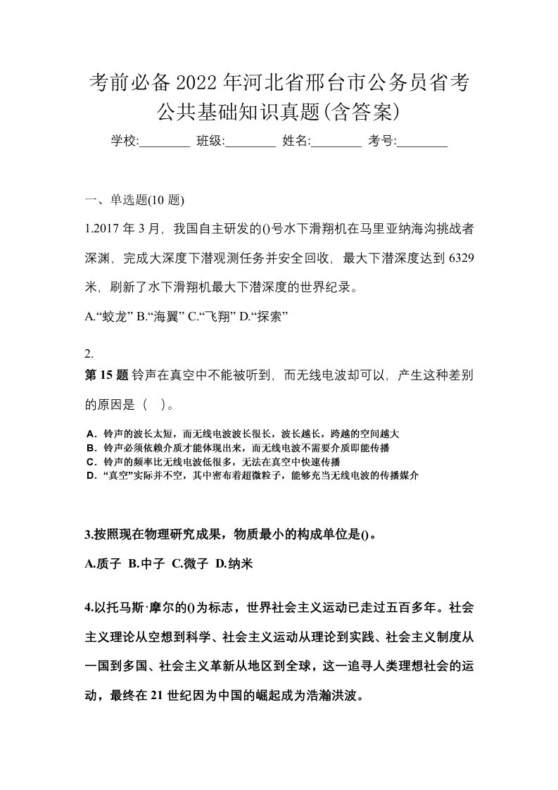 考前必备2022年河北省邢台市公务员省考公共基础知识真题含答案