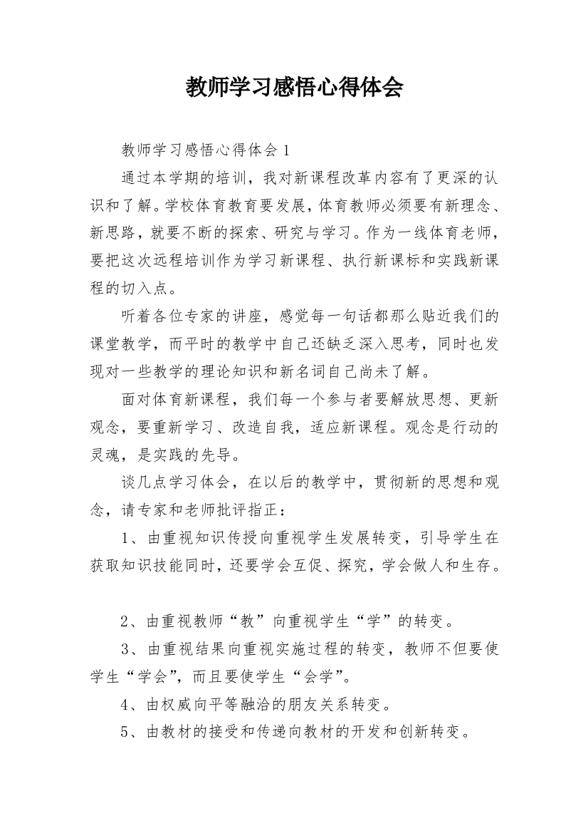 教师学习感悟心得体会