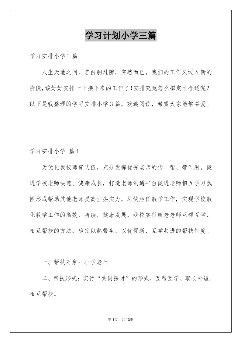 学习计划小学三篇范本