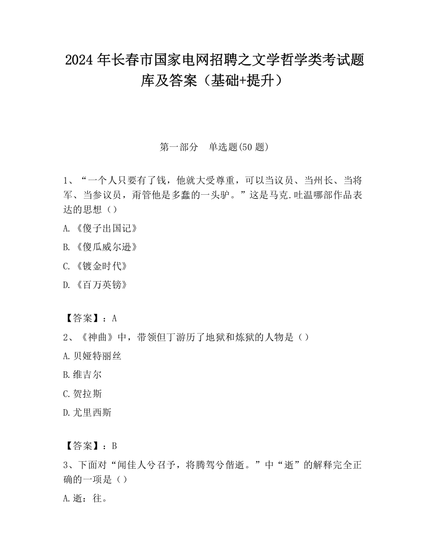 2024年长春市国家电网招聘之文学哲学类考试题库及答案（基础+提升）