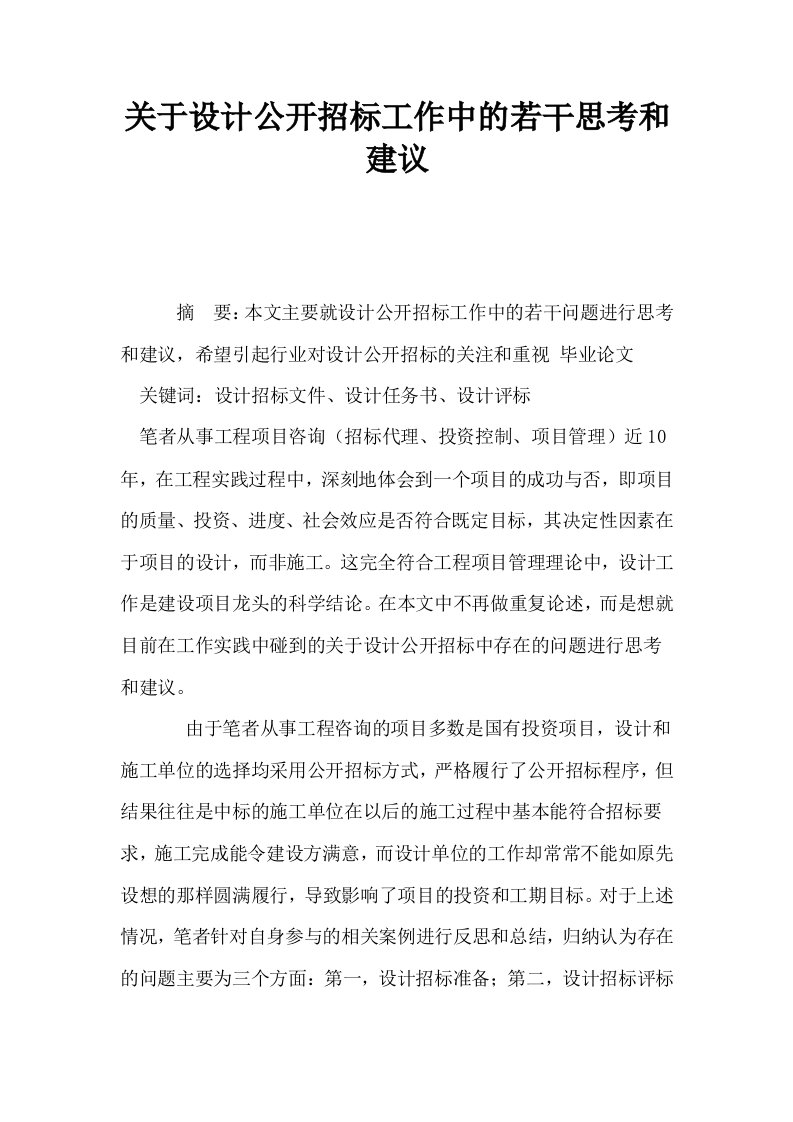 关于设计公开招标工作中的若干思考和建议