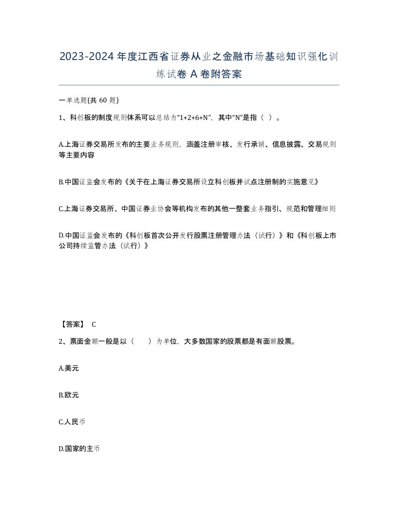 2023-2024年度江西省证券从业之金融市场基础知识强化训练试卷A卷附答案