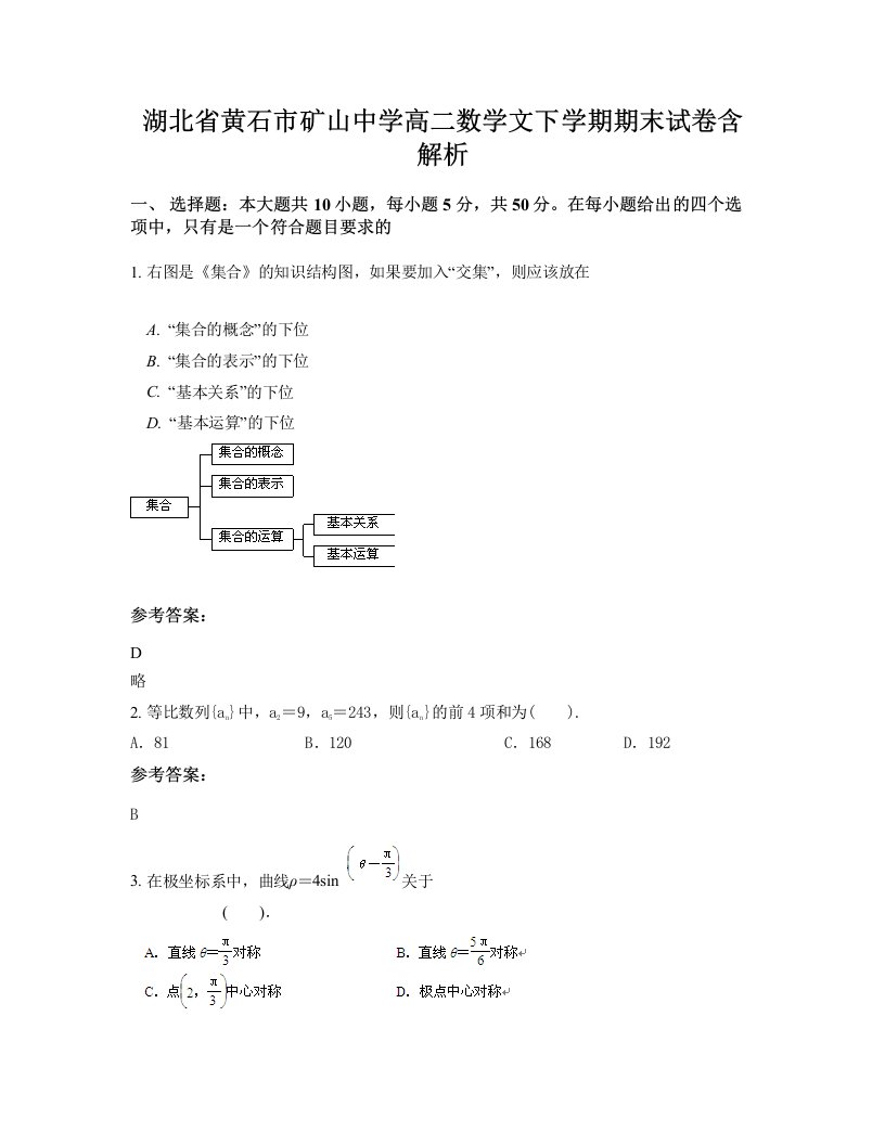 湖北省黄石市矿山中学高二数学文下学期期末试卷含解析