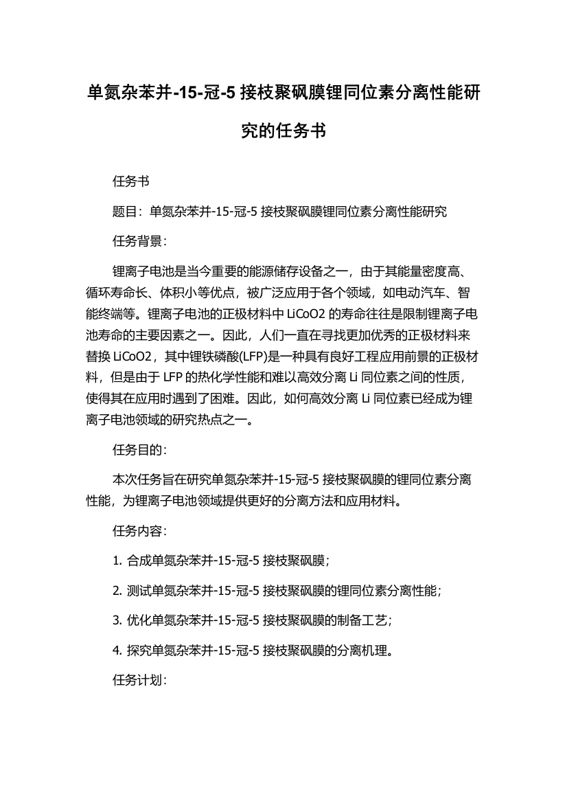 单氮杂苯并-15-冠-5接枝聚砜膜锂同位素分离性能研究的任务书