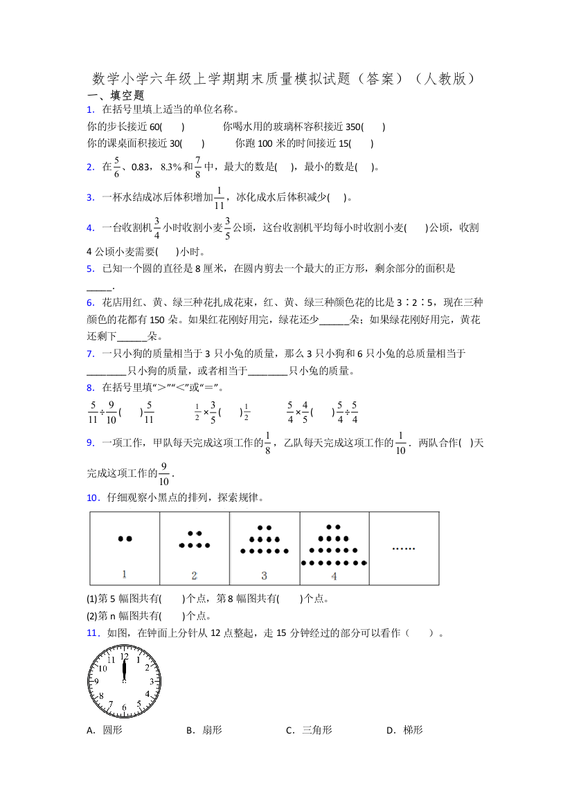 数学小学六年级上学期期末质量模拟试题(答案)(人教版)