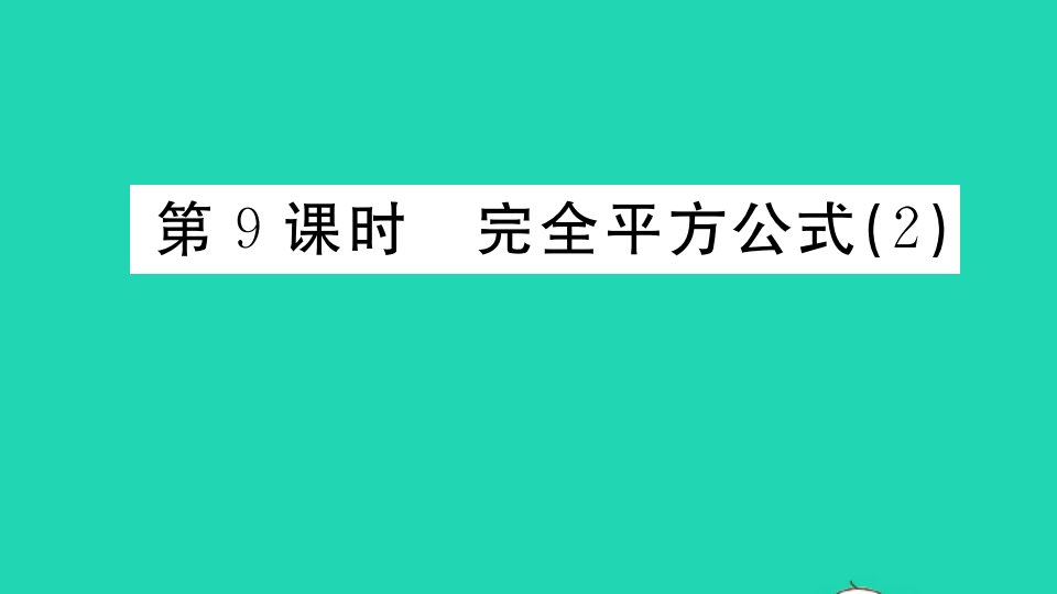 广东专版八年级数学上册第十四章整式的乘法与因式分解14.2乘法公式14.2.2完全平方公式2册作业课件新版新人教版