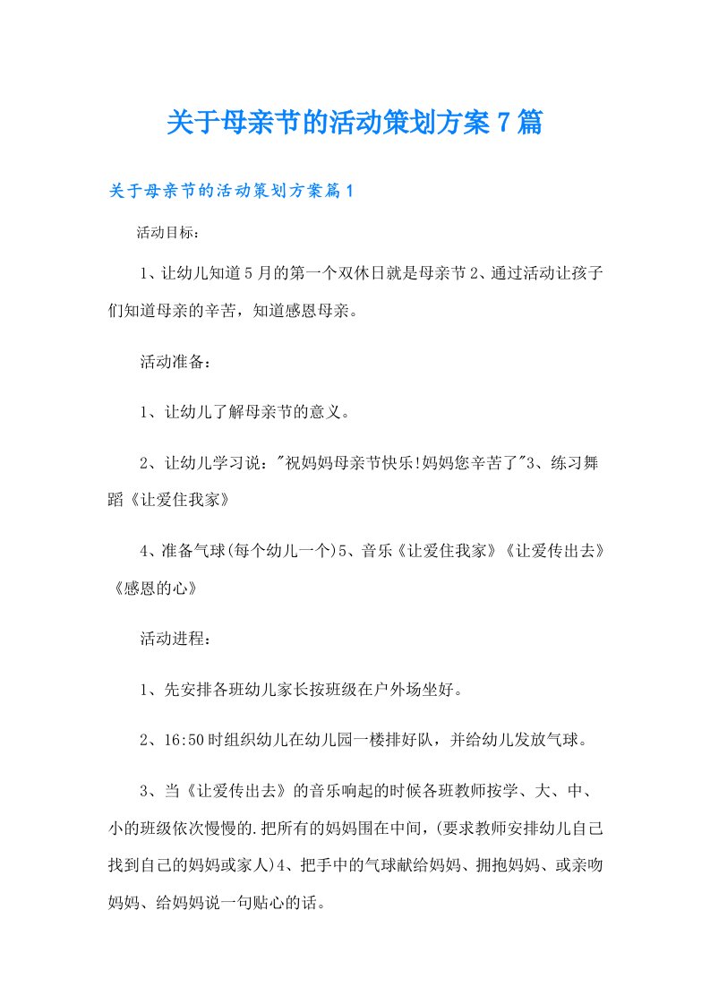 关于母亲节的活动策划方案7篇