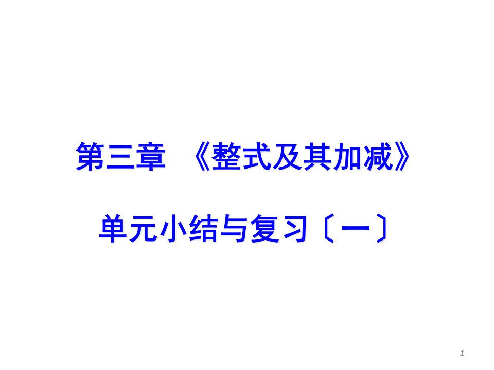 七年级数学《整式及其加减章节复习》-课件