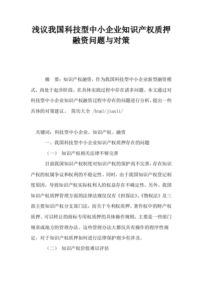 浅议我国科技型中小企业知识产权质押融资问题与对策