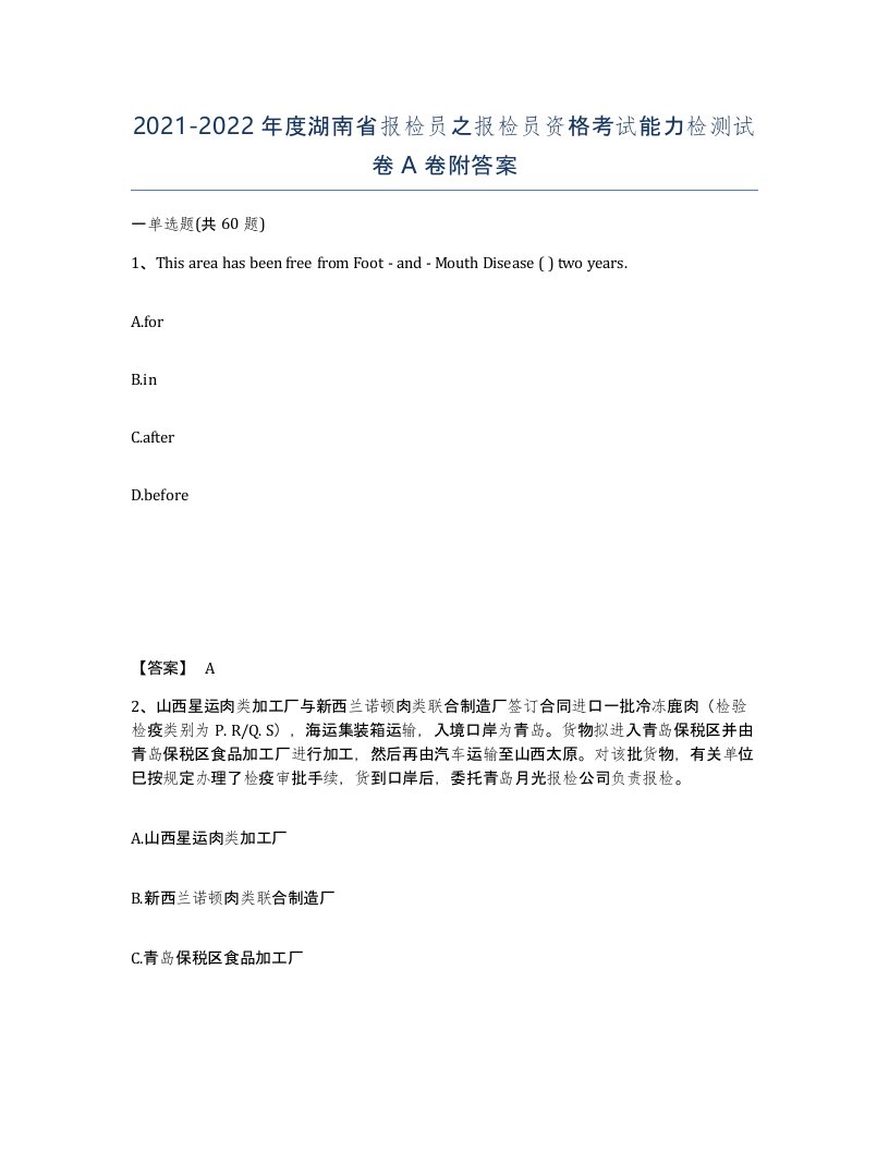 2021-2022年度湖南省报检员之报检员资格考试能力检测试卷A卷附答案