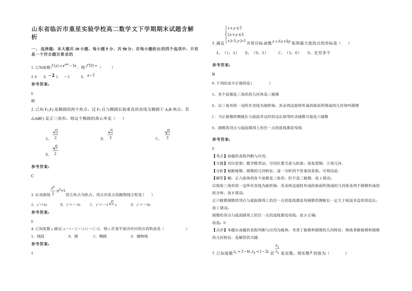 山东省临沂市童星实验学校高二数学文下学期期末试题含解析