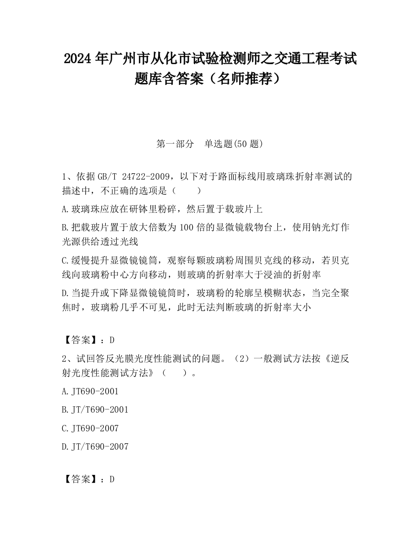 2024年广州市从化市试验检测师之交通工程考试题库含答案（名师推荐）