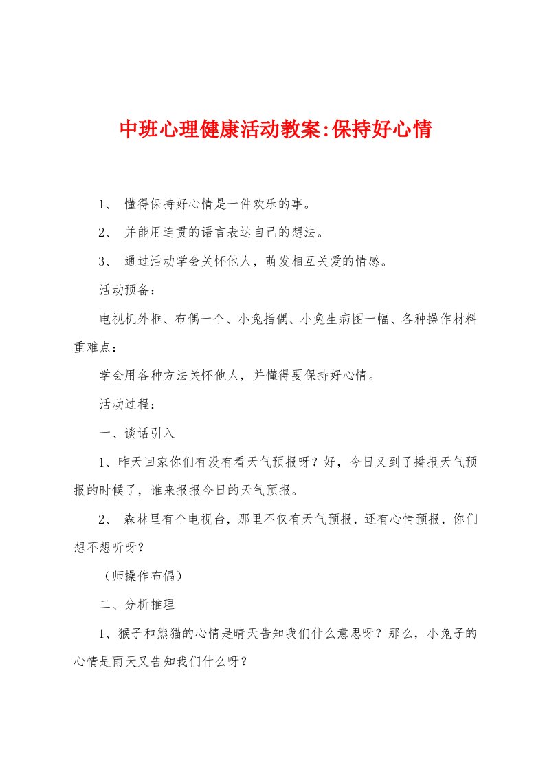 中班心理健康活动教案保持好心情