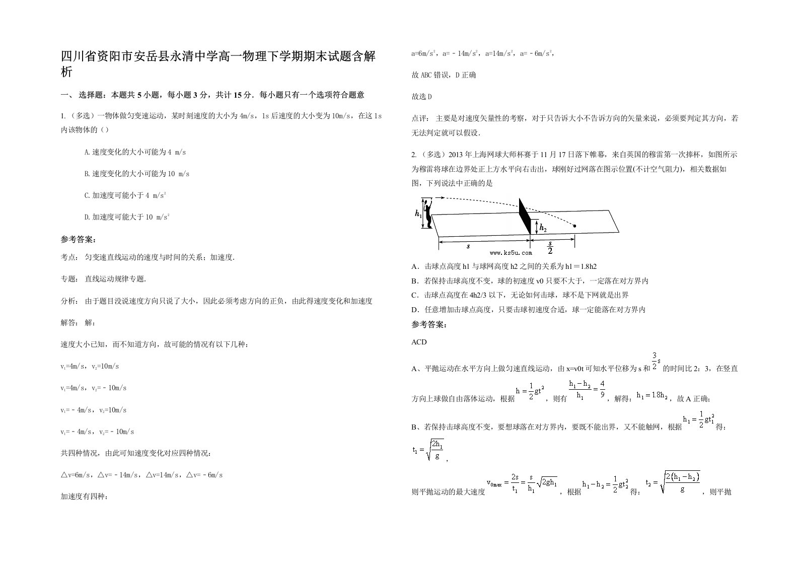 四川省资阳市安岳县永清中学高一物理下学期期末试题含解析