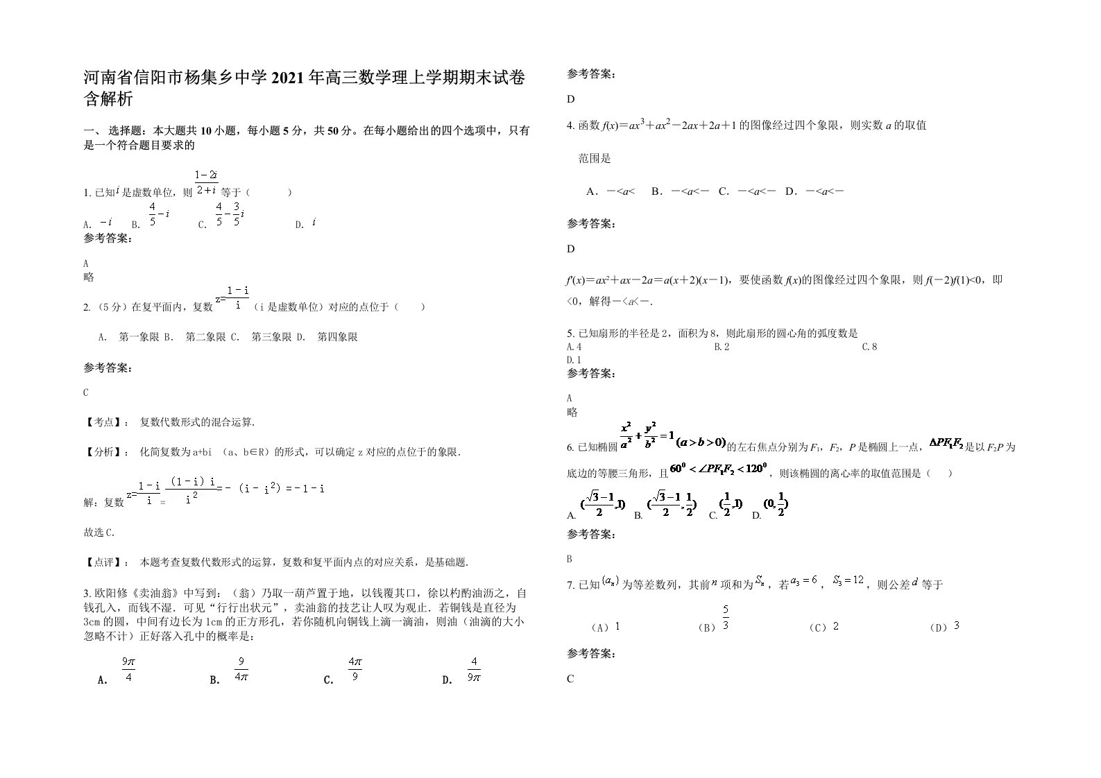 河南省信阳市杨集乡中学2021年高三数学理上学期期末试卷含解析